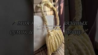 начав вязать, уже не остановишься  #вязание #вязанаясумка #луки #образы
