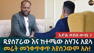 ዲያስፖራው እና ከተሜው ለሃገሩ አደላ! “መሬት መንቀጥቀጥ አያሰጋውም” አሉ! Eyoha  Media |Ethiopia | Habesha