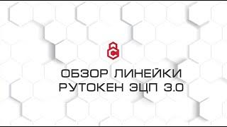 Обзор линейки токенов Рутокен ЭЦП 3.0