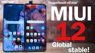 Обзор MIUI 12 Global Stable: ЛУЧШАЯ, ИЛИ СНОВА НА ТЕ ЖЕ ГРАБЛИ? [4K]