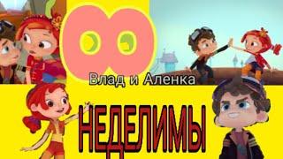 Клип сказочный патруль Аленка и Влад "Неделимы"