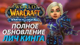 Самое масштабное улучшение графики WoW 3.3.5