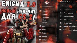 Новый ХВХ ЧИТ на КС 2 / Как скачать читы для КС2 / CFG + HVH RAGE чит Enigma V2 + ExLoader 2025!