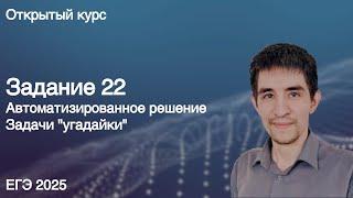 Задание 22 (автоматическое решение) // КЕГЭ по информатике 2025