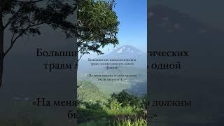 Убираю травмы за 1 сессию #коуч #психология #психолог #коучинг #коучонлайн #психологонлайн #травмы