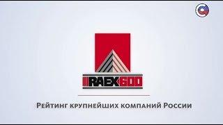 Результаты рейтинга 600 крупнейших компаний России от RAEX (Эксперт РА) на телеканале «Страна»