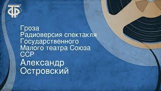 Александр Островский. Гроза. Радиоверсия спектакля Государственного Малого театра Союза ССР