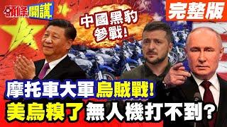 中國黑豹摩托參戰!俄驚喜戰果豐碩! | 摩托車大軍烏賊戰!烏無人機不知該打哪一輛?【頭條開講】完整版 @頭條開講HeadlinesTalk