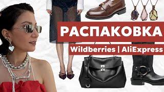 РАСПАКОВКА ОСЕННИХ ПОКУПОК С ALIEXPRESS И WILDBERRIES