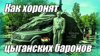 Как Хоронят Цыганских Баронов