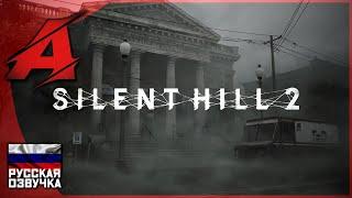 Silent Hill 2 - РУССКИЙ Сюжетный Трейлер (озвучка) [4K, 60FPS]