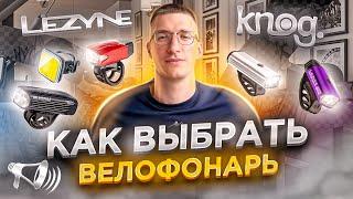 Как выбрать велосипедный ФОНАРЬ? Различия, Бренды и Назначение / ЛАЙФХАКИ