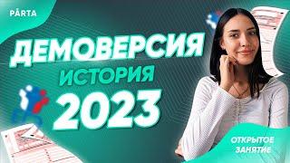 Разбор демоверсии ЕГЭ 2023 по истории | PARTA | История ЕГЭ