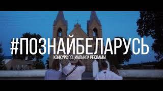 Конкурс социальной рекламы #ПознайБеларусь