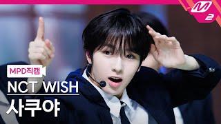 [MPD직캠] 엔시티 위시 사쿠야 직캠 4K 'Steady' (NCT WISH SAKUYA FanCam) | @MCOUNTDOWN_2024.9.26