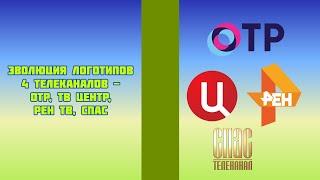 Эволюция логотипов 4 телеканалов - ОТР, ТВ Центр, РЕН ТВ, СПАС