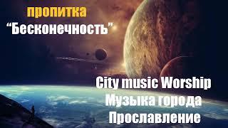 Пропитка "Бесконечность"  Музыка для Молитвы и Поклонения ▸ Soaking Music
