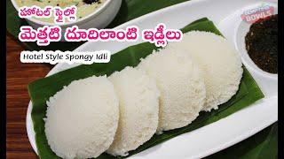 హోటల్ స్టైల్లో మెత్తటి దూదిలాంటి ఇడ్లీలు | Hotel Style Spongy Idli Recipe | Idli Recipe |Idli Batter