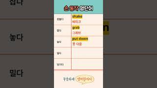 흔들다, 잡다, 놓다를 영어로 말하면? #영어회화