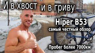 Hiper b53 после 7000 км, самый честный обзор