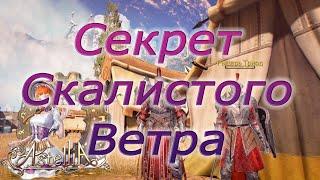 Astellia online: Секрет Скалистого ветра. Исследования. Юг Лентуса. Альманах.