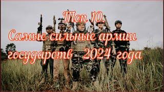 Самые сильные армии в 2024 году. Топ 10