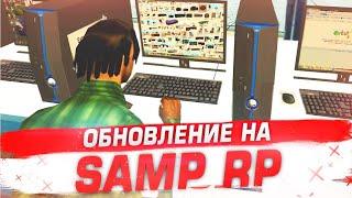 САМ ДЕЛАЮ НОВОЕ ОБНОВЛЕНИЕ НА SAMP RP в GTA SAMP