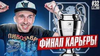 ПРОЩАЕМСЯ С МЮНХЕНОМ - ПОСЛЕДНЯЯ СЕРИЯ В КАРЬЕРЕ FM 2023