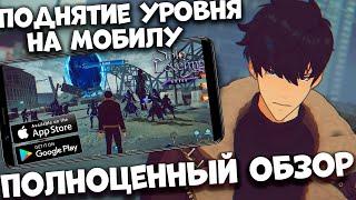 Solo leveling: arise Полноценный обзор (Android Ios)