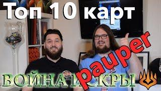 Топ 10 карт Войны Искры в паупер Magic: The Gathering - Top 10 War of the Spark cards for Pauper