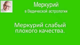 Меркурий слабый плохого качества. Меркурий в Ведической астрологии. 044