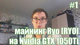 Майнинг Ryo [RYO] на Nvidia GTX 1050Ti | Балконный майнинг