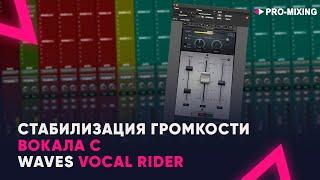 Стабилизация громкости вокала с Waves Vocal Rider 