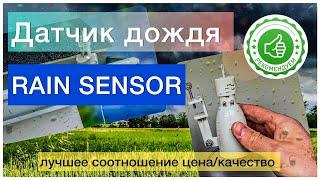 Датчик дождя Rain Sensor обзор