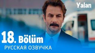 Ложь 18 серия на русском языке. Новый турецкий сериал. Анонс