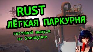 КАК ЛЕГКО ЗАПРЫГНУТЬ НА ПАРКУРНЮ В RUST