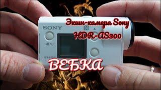 SONY HDR-AS300 Экшн камеру использовать как Вебку/ Обзор и эксперимент