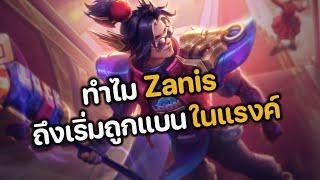 RoV : ทำไม Zanis ถึงเริ่มถูกแบน ในแรงค์