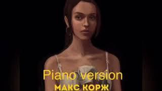 Макс Корж-Малолетка(piano version)