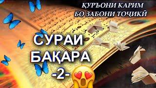 ТАФСИРИ СУРАИ БАКАРА БО ЗАБОНИ ТОЧИКИ