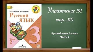 Русский язык 3 класс 2 часть. Упр. 191 стр. 110.