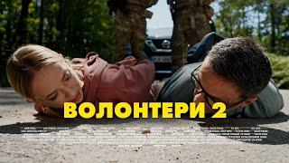 ВОЛОНТЕРИ 2. СЕРІЯ 21 (БЕЗ ЦЕНЗУРИ). Є ТАКА ПРИКМЕТА... | Новий український серіал 2024