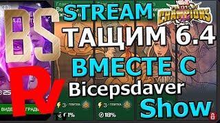 [STREAM] ТОПИМ 6 АКТ 4 ГЛАВУ ВМЕСТЕ СО СТАСОМ(Bicepsdaver Show) Marvel : Битва Чемпионов