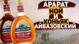 Армянский коньяк Айвазовский 5 лет и коньяк Айвазовский 6 лет. Обзор армянского коньяка