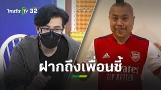 ฟังชัดๆ "หนุ่ม กรรชัย" ฝากคำตอบถึงเพื่อนซี้ "ป๋อง กพล" l ข่าวใส่ไข่ | ThairathTV