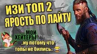 ИЗИ ТОП 2. ЯРОСТЬ ПО ЛАЙТУ. СЖЕЧЬ ТРИЛЛИОННИКА. Vikings War of Clans