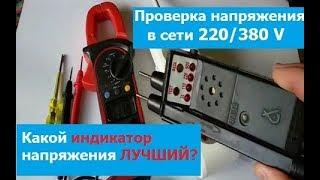 Проверка напряжения в сети 220В,как проверить правильно,какой прибор выбрать,сам электрик