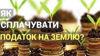 Як сплачувати податок на землю?