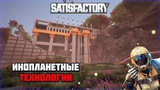 Стрим по игре Satisfactory | #6 инопланетные технологии