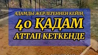 АДАМ ЖЕРЛЕНГЕННЕН КЕЙІН, АДАМДАР 40 ҚАДАМ АТТАП КЕТКЕННЕН КЕЙІН.. ҚАБІР АЗАБЫ. Мүнкәр мен Накир.